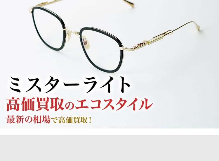 ミスターライトの高価買取ならお任せください。