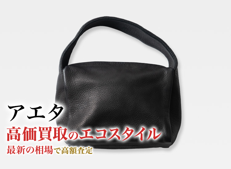 アエタの高価買取ならお任せください。