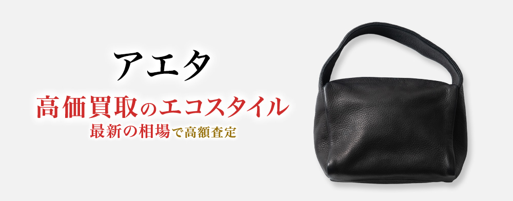 アエタの高価買取ならお任せください。
