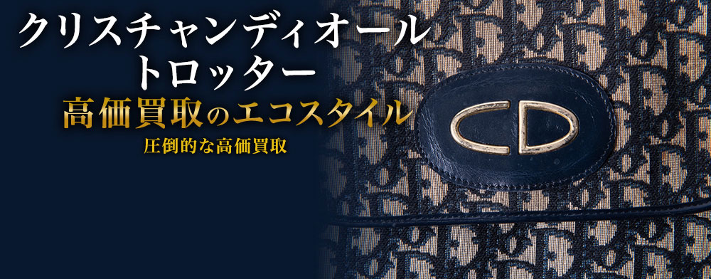 ディオールのトロッターの高価買取ならお任せください。