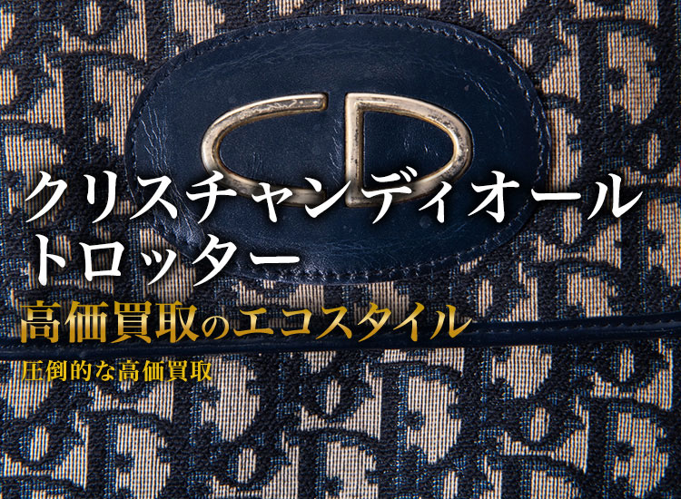 ディオールのトロッターの高価買取ならお任せください。