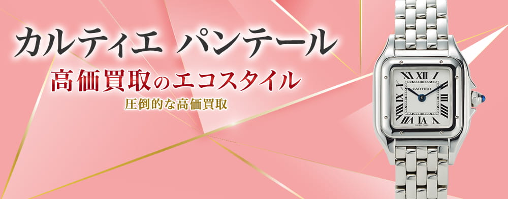 カルティエのパンテールの高価買取ならお任せください。