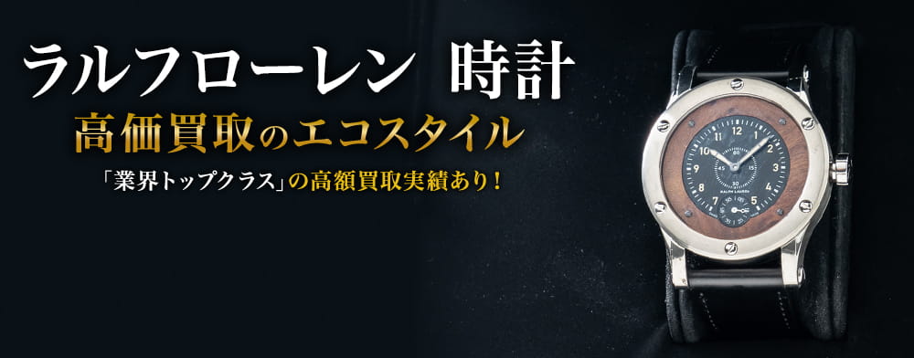 ラルフローレンの時計の高価買取ならお任せください。