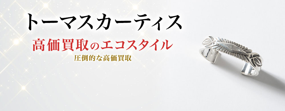 トーマスカーティスの高価買取ならお任せください。