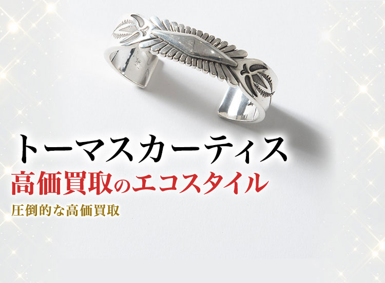 トーマスカーティスの高価買取ならお任せください。
