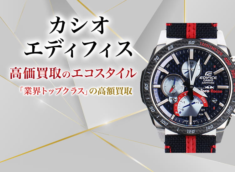 カシオ(CASIO)エディフィス買取・売るなら今！買取相場を見る