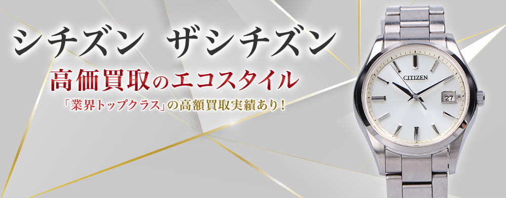 シチズンのザ・シチズンの高価買取ならお任せください。