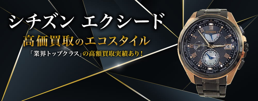 シチズンのエクシードの高価買取ならお任せください。