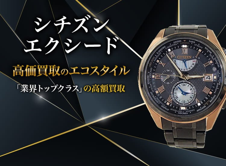 シチズン(CITIZEN)エクシード買取・売るなら今!買取相場を見る シチズン(CITIZEN)エクシード買取・売るなら今!買取相場を見る