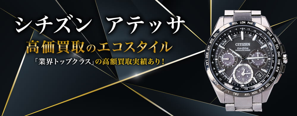 シチズンのアテッサの高価買取ならお任せください。