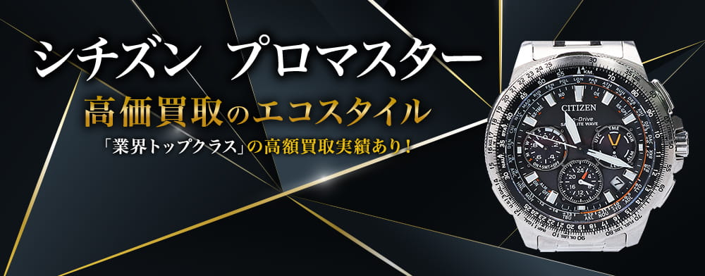 シチズンのプロマスターの高価買取ならお任せください。