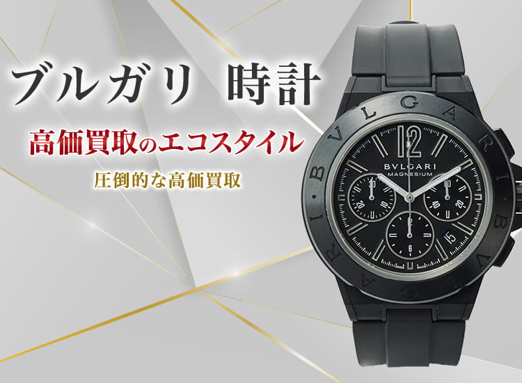 ダイヤ鑑定書つき ブルガリ☆BVLGARI ダイヤベゼル☆レディース