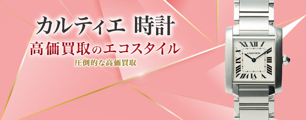 カルティエの時計の高価買取ならお任せください。