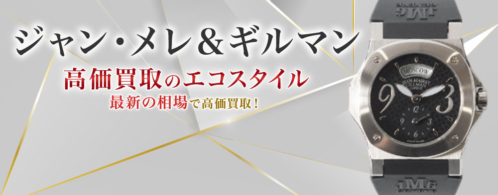 ジャンメレアンドギルマンの高価買取ならお任せください。