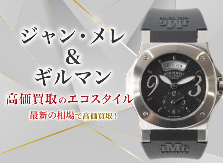 ジャンメレアンドギルマンの高価買取ならお任せください。