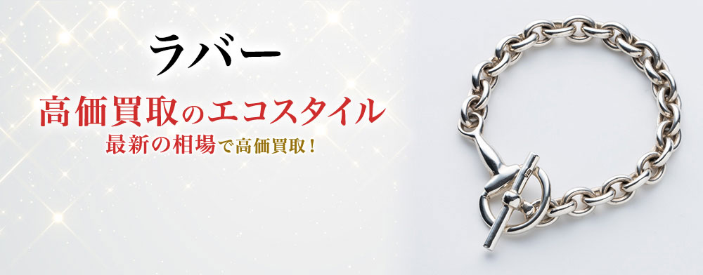 ラバーの高価買取ならお任せください。