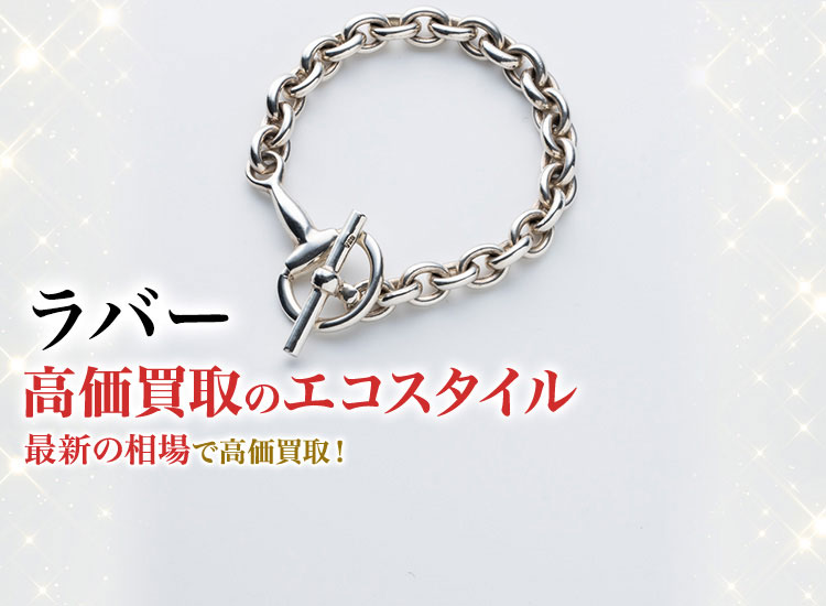 ラバーの高価買取ならお任せください。