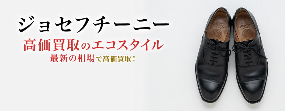 ジョセフチーニーの高価買取ならお任せください。