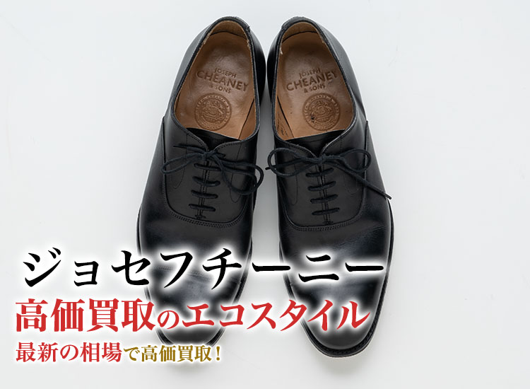 ジョセフチーニーの高価買取ならお任せください。