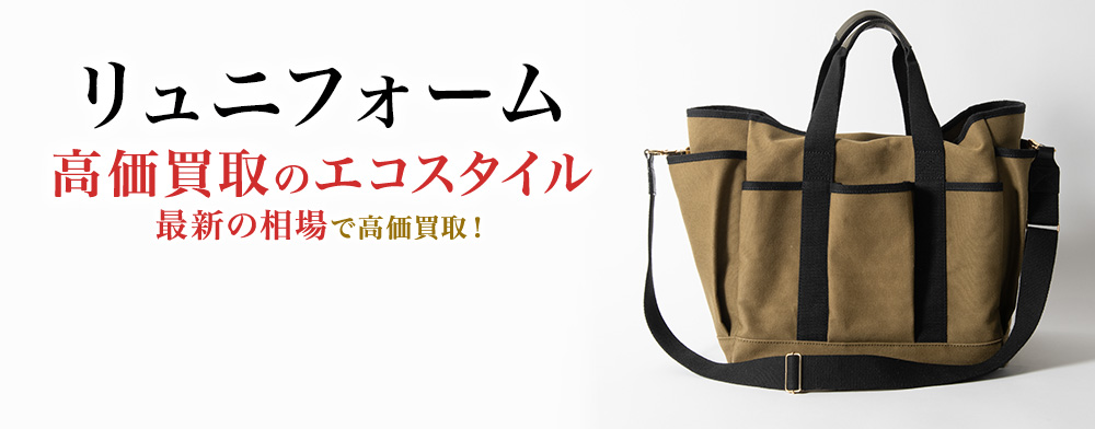 リュニフォームの高価買取ならお任せください。