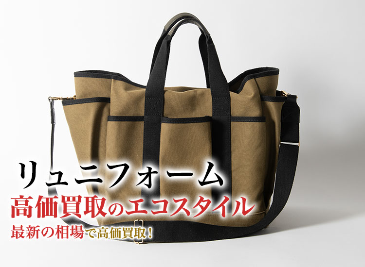 リュニフォームの高価買取ならお任せください。