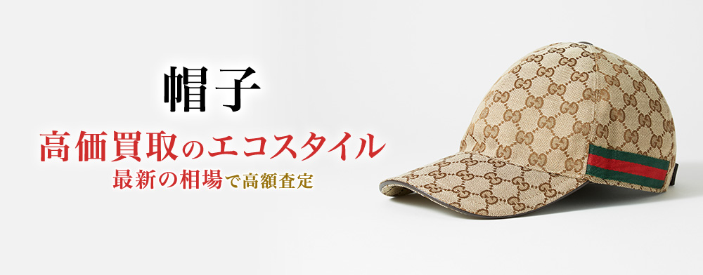 帽子の高価買取ならお任せください。