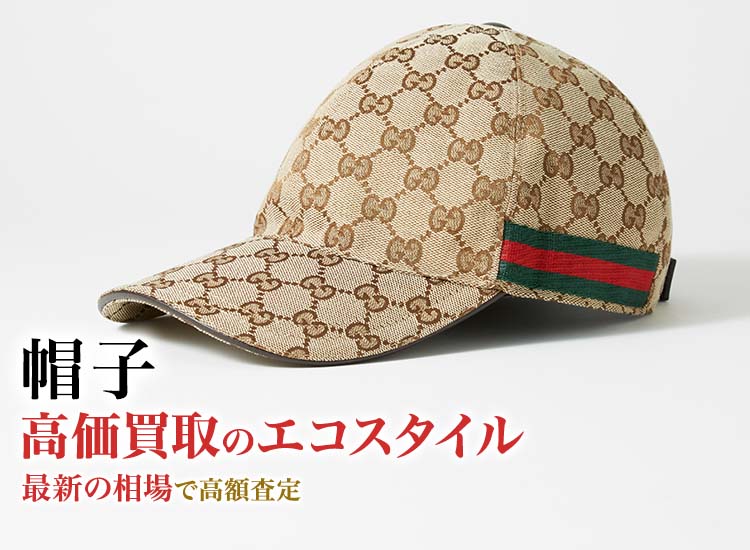 帽子の高価買取ならお任せください。