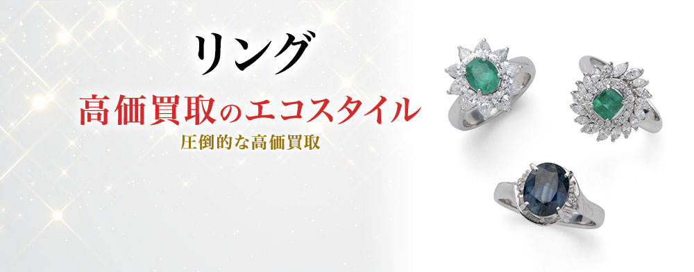 指輪(リング)の高価買取ならお任せください。