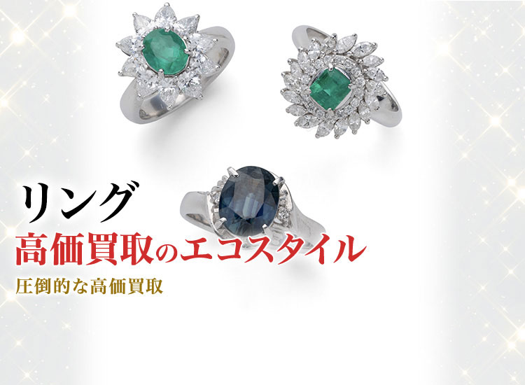 指輪(リング)の高価買取ならお任せください。