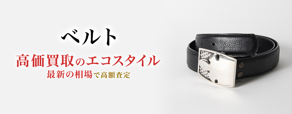 ベルトの高価買取ならお任せください。