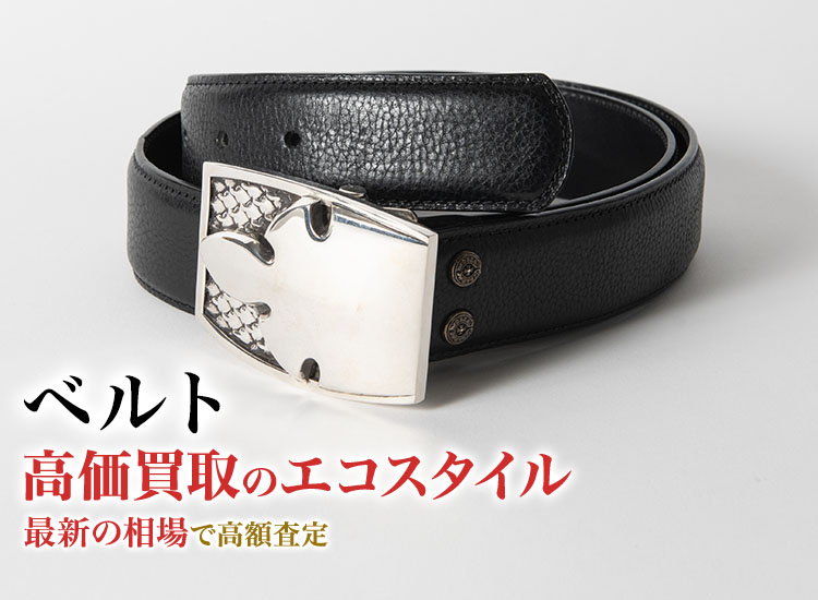 ベルトの高価買取ならお任せください。