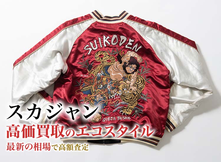 スカジャンの高価買取ならお任せください。