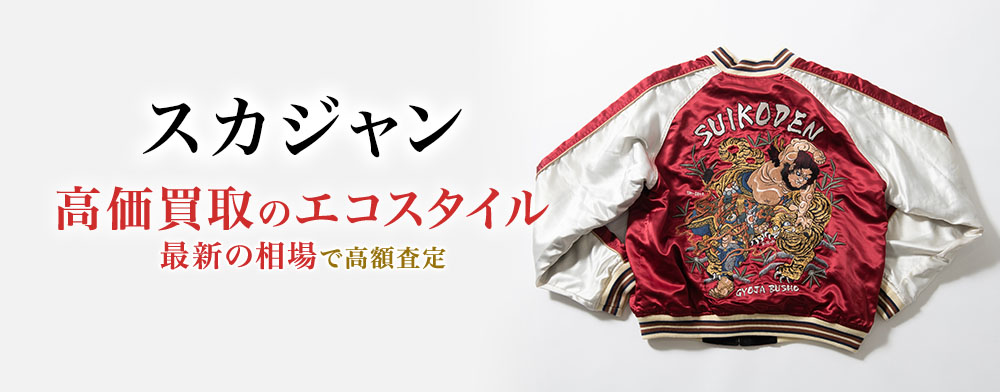 スカジャンの高価買取ならお任せください。