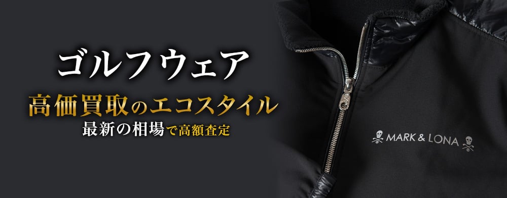 ゴルフウェアの高価買取ならお任せください。