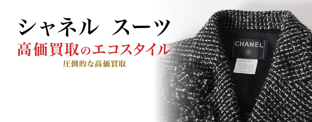 シャネルのスーツの高価買取ならお任せください。