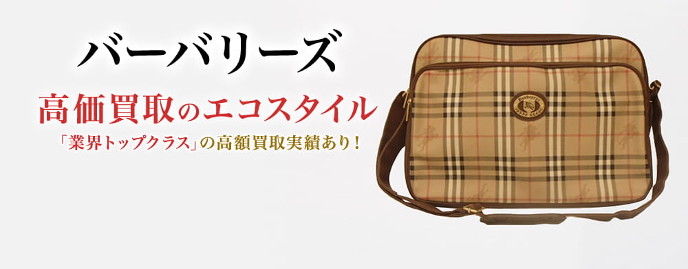 バーバリーのバーバリーズの高価買取ならお任せください。