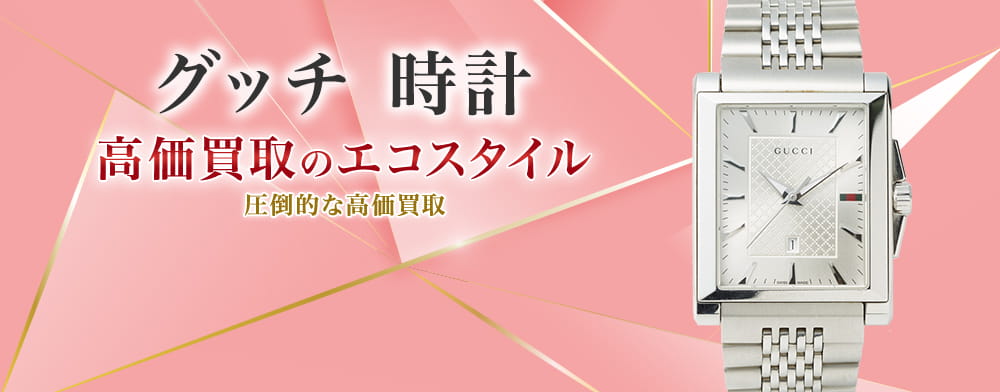 グッチの時計の高価買取ならお任せください。