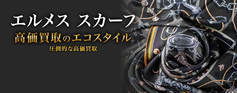 エルメスのスカーフの高価買取ならお任せください。