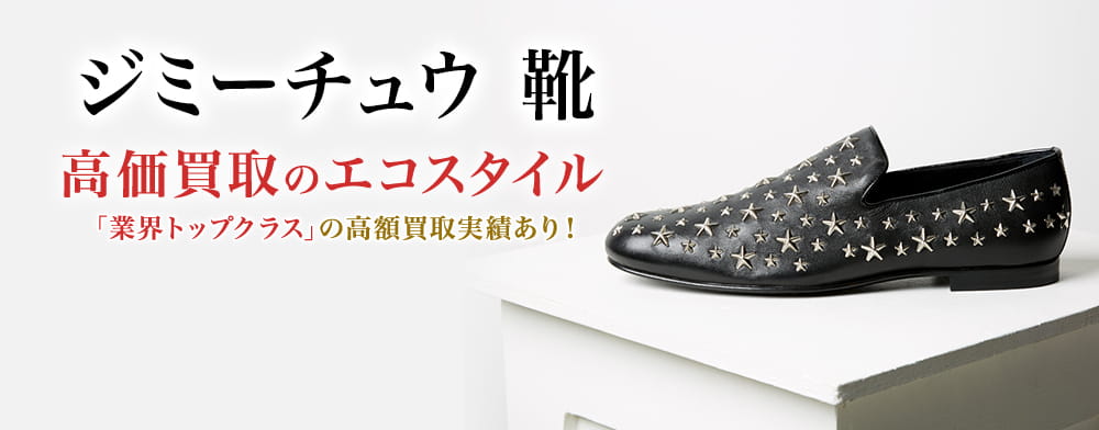 ジミーチュウ(JIMMY CHOO)靴買取・売るなら今!買取相場を見る ジミーチュウ(JIMMY CHOO)靴買取・売るなら今!買取相場を見る