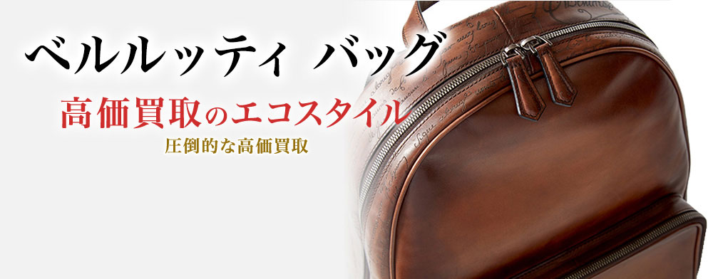 ベルルッティのバッグの高価買取ならお任せください。