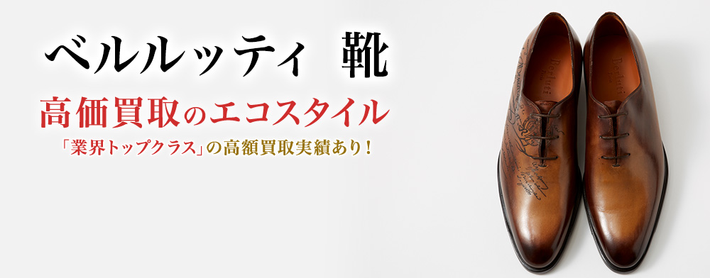 ベルルッティの靴の高価買取ならお任せください。