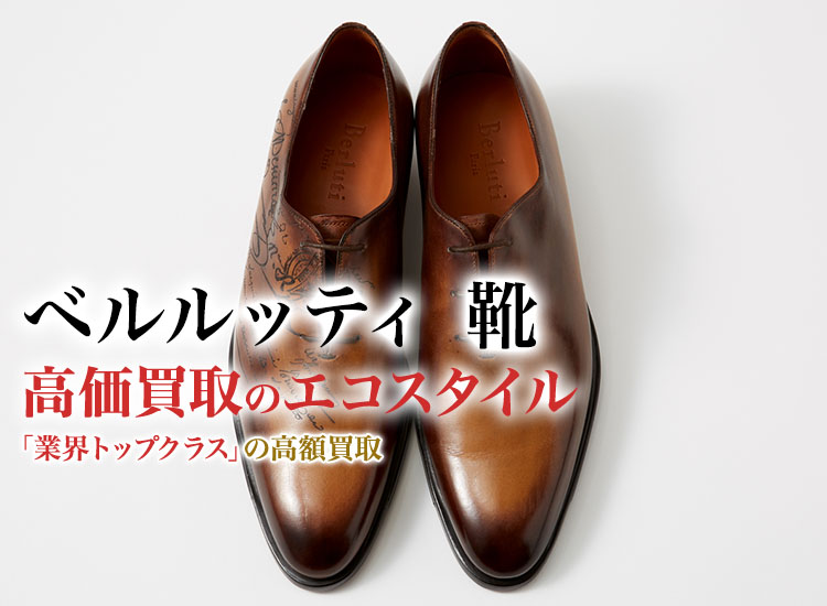 ベルルッティの靴の高価買取ならお任せください。