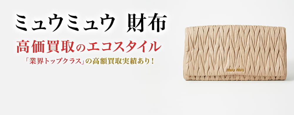 ミュウミュウの財布の高価買取ならお任せください。