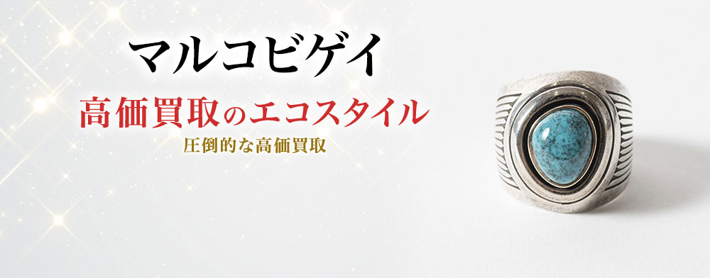 マルコビゲイの高価買取ならお任せください。