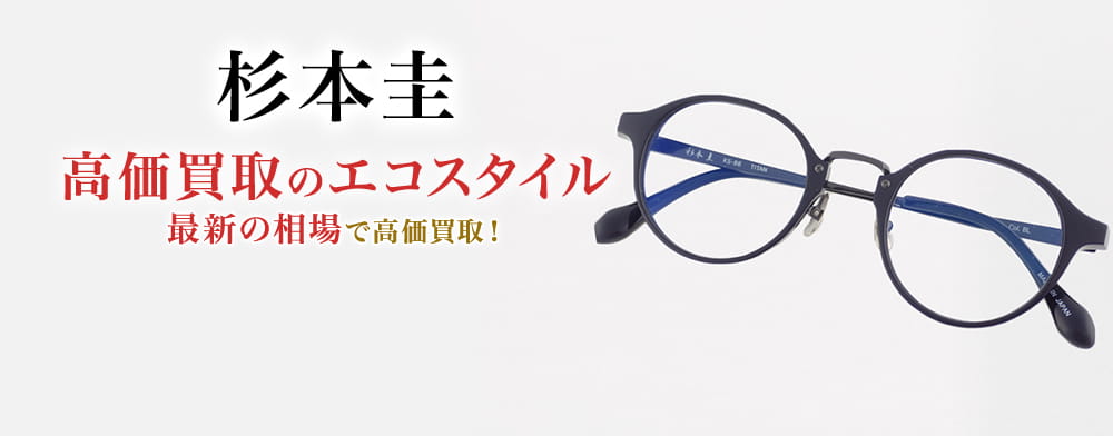 杉本圭の高価買取ならお任せください。