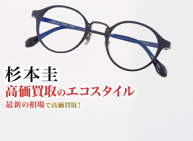 杉本圭の高価買取ならお任せください。