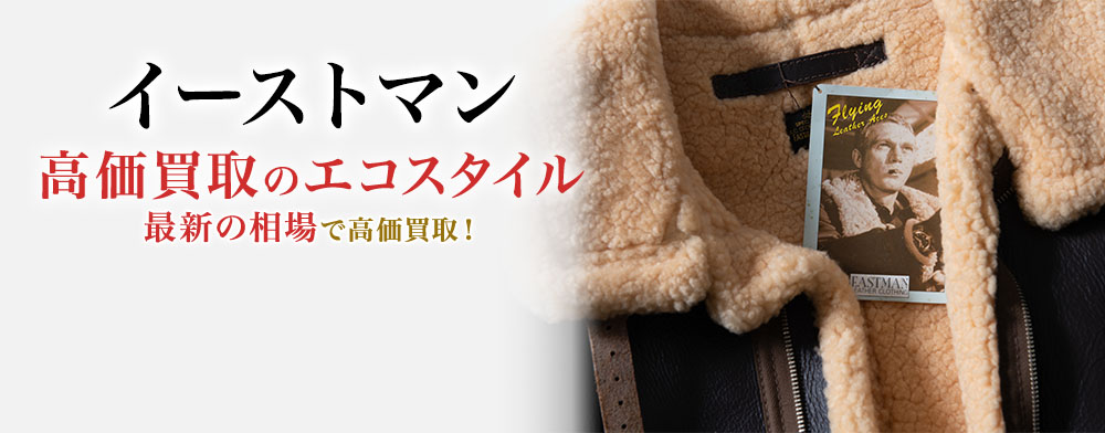 イーストマンの高価買取ならお任せください。