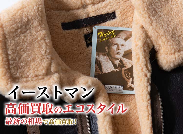 イーストマンの高価買取ならお任せください。