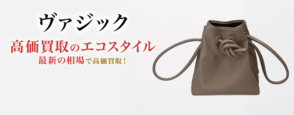 ヴァジックの高価買取ならお任せください。