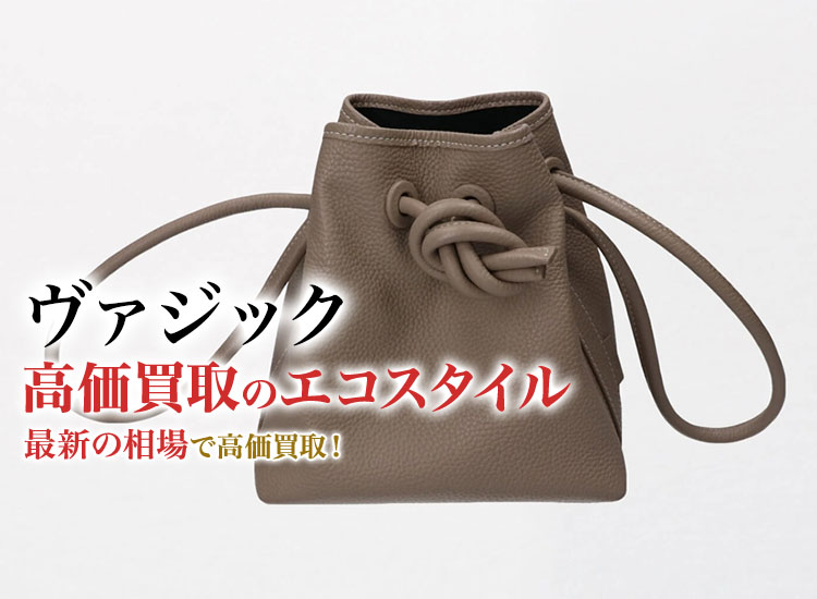 ヴァジックの高価買取ならお任せください。